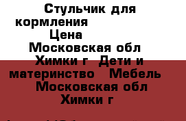 Стульчик для кормления  Jetem Piero  › Цена ­ 4 800 - Московская обл., Химки г. Дети и материнство » Мебель   . Московская обл.,Химки г.